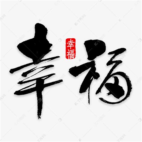 幸福字體|幸福艺术字下载